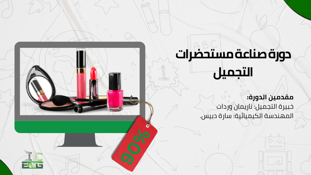 دورة مستحضرات التجميل