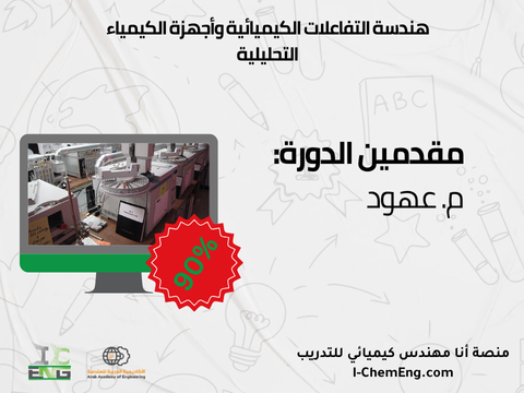 هندسة التفاعلات الكيميائية وأجهزة الكيمياء التحليلية