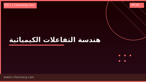 هندسة التفاعلات الكيميائية وأجهزة الكيمياء التحليلية