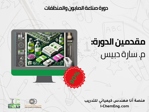 دورة صناعة الصابون والمنظفات
