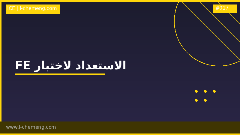 FE الاستعداد لاختبار 
(شرح كتاب Chemical FE Review Manual)