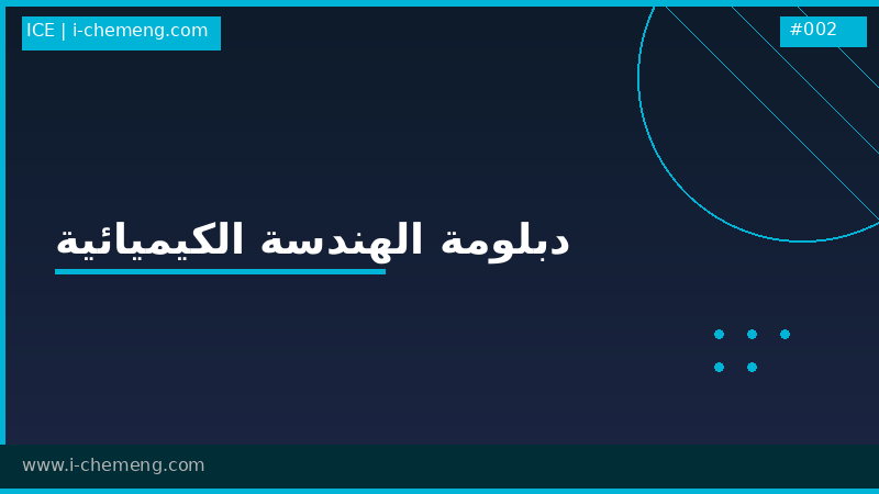 دبلومة الهندسة الكيميائية الشاملة