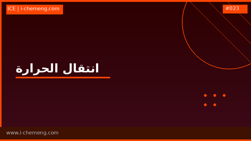 مادة انتقال الحرارة - heat transfer - ظواهر انتقال (حرارة) - transport phenomena (heat)
أو كما تسمى في جامعتك- السعر لل 7 مراجع الأساسية