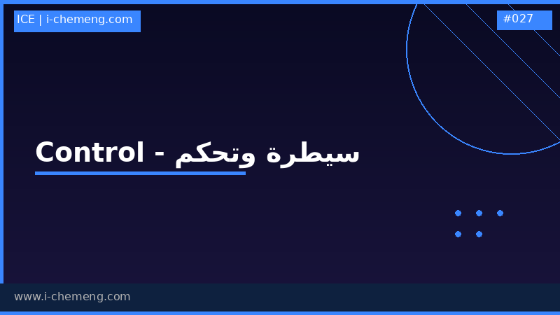 مادة كنترولProcess dynamics and control - سيطرة وتحكم أو كما تسمى في جامعتك 