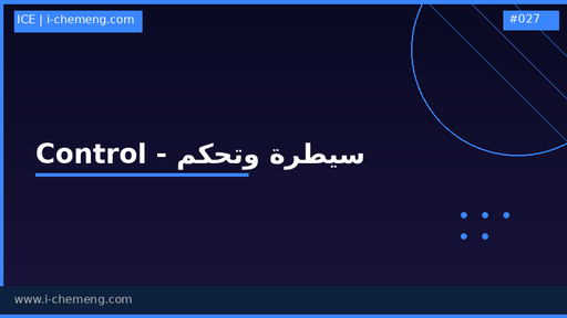 مادة كنترولProcess dynamics and control - سيطرة وتحكم أو كما تسمى في جامعتك 