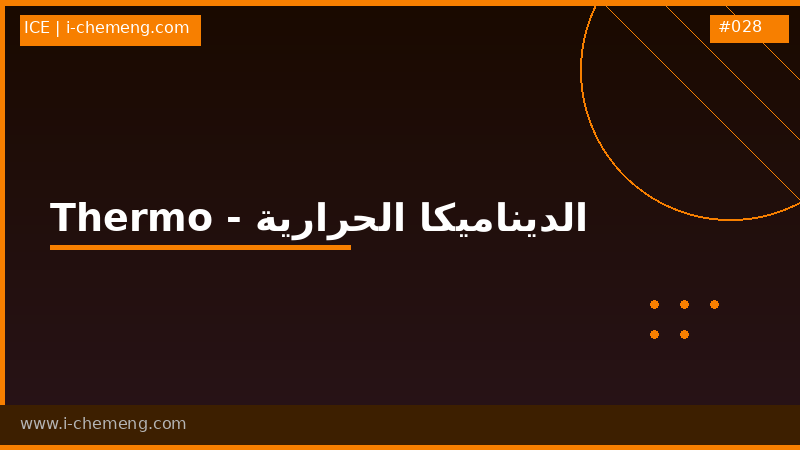 thermodynamics مادة الثيرموداينمك - الديناميكا الحرارية -  ثيرمو 1  + ثيرمو 2 أو كما تسمى في جامعتك