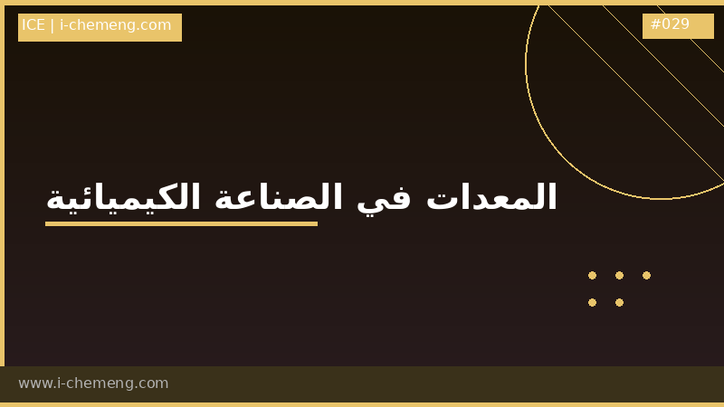 المعدات في الصناعة الكيميائية 
(ضمن دبلومة الهندسة الكيميائية الشاملة)
