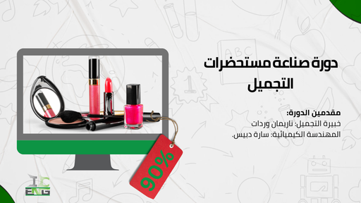 دورة صناعة مستحضرات التجميل