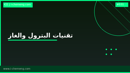 تقنيات البترول والغاز الطبيعي والبتروكيماويات
(ضمن دبلومة الهندسة الكيميائية الشاملة)