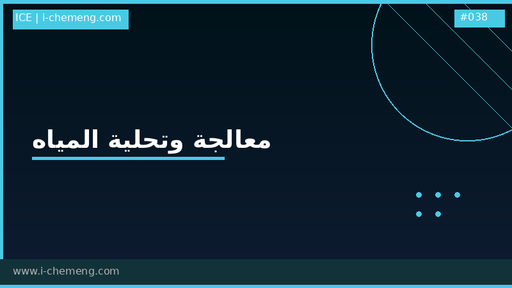أنظمة معالجة وتحلية المياه 
(ضمن دبلومة الهندسة الكيميائية الشاملة)