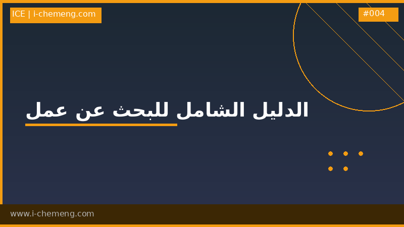 الدليل الشامل للبحث عن وظائف