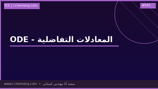 ODE -  المعادلات التفاضلية العادية لطلاب الهندسة والعلوم السنوات الأولى 
