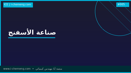 نقاشات  في صناعة الأسفنج للعاملين في المجال الصناعة