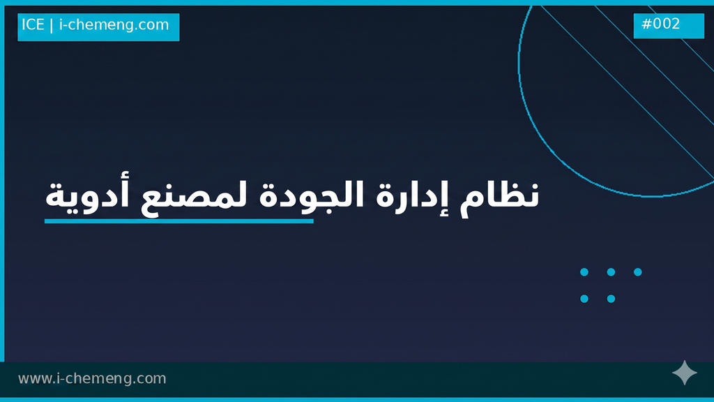 نظام إدارة الجودة لمصنع أدوية-  PharmaQMS Pro™ — Complete ISO 9001 & GMP Documentation System (190+ Files)